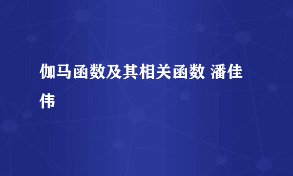 伽马函数及其相关函数 潘佳伟