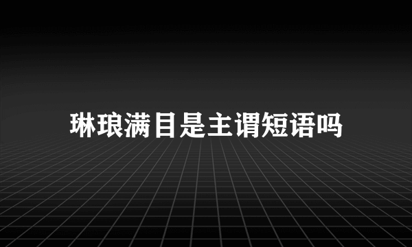 琳琅满目是主谓短语吗