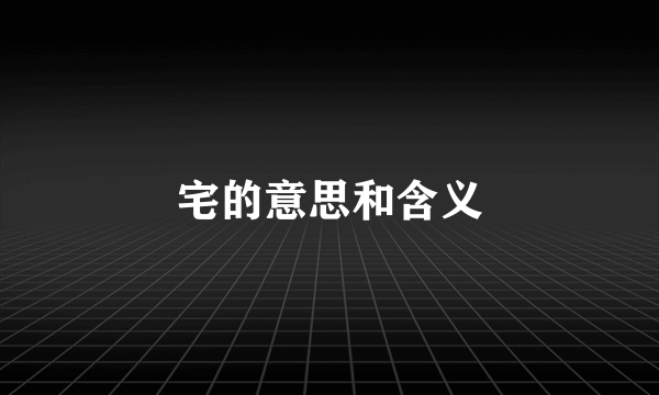 宅的意思和含义