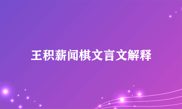 王积薪闻棋文言文解释