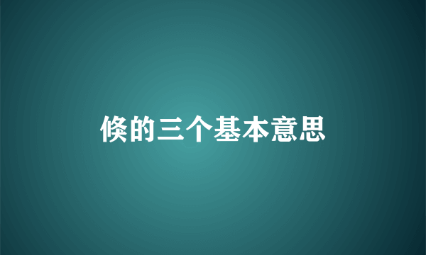 倏的三个基本意思