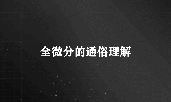 全微分的通俗理解