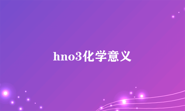 hno3化学意义