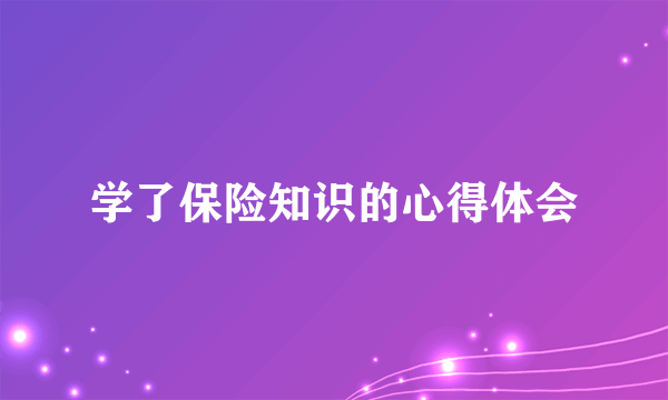 学了保险知识的心得体会