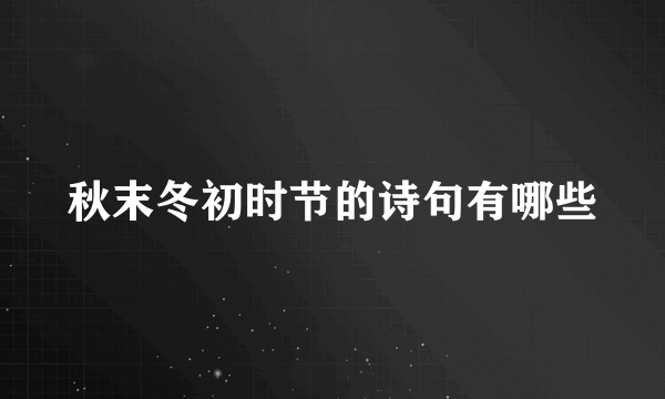 秋末冬初时节的诗句有哪些
