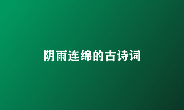 阴雨连绵的古诗词
