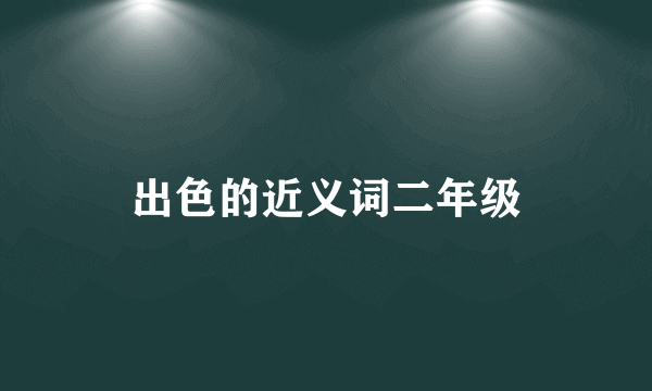出色的近义词二年级