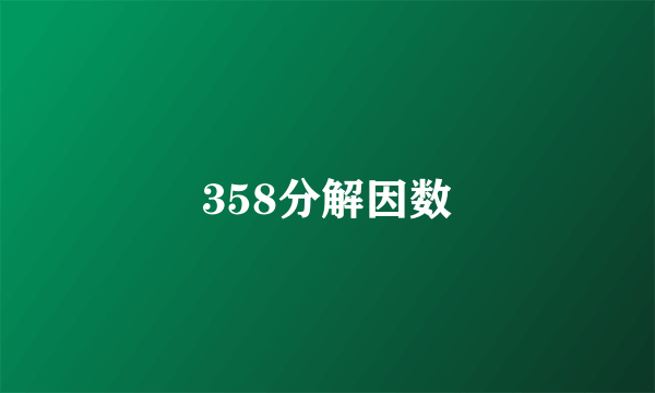 358分解因数