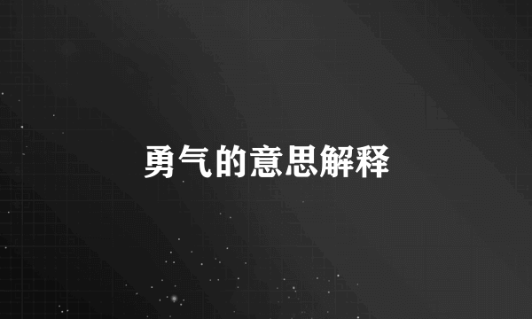 勇气的意思解释