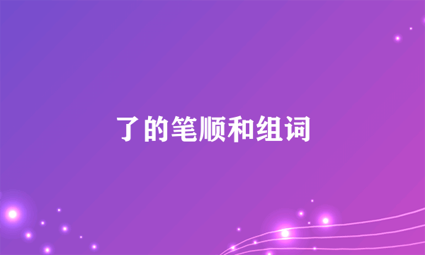 了的笔顺和组词