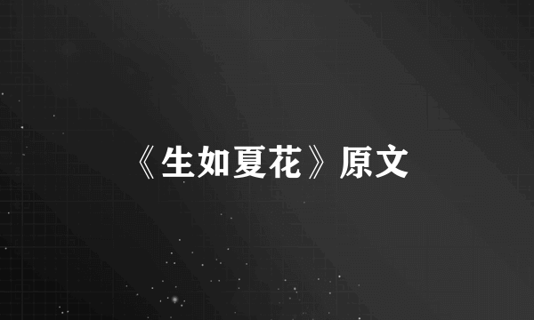 《生如夏花》原文
