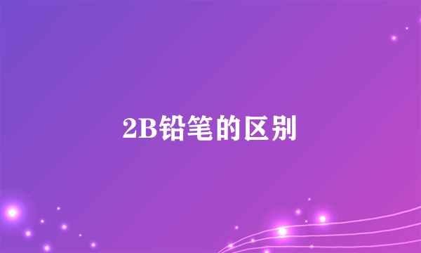 2B铅笔的区别