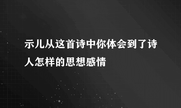 示儿从这首诗中你体会到了诗人怎样的思想感情
