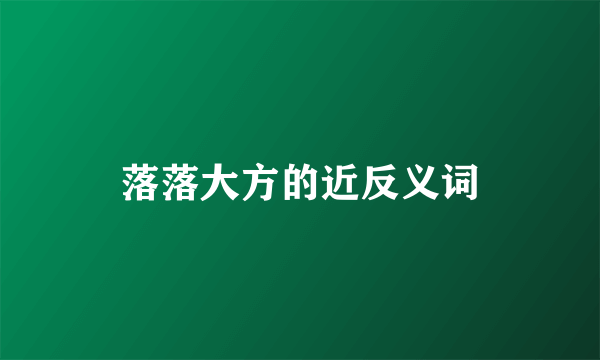 落落大方的近反义词