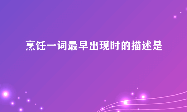 烹饪一词最早出现时的描述是
