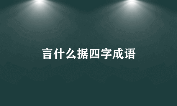 言什么据四字成语