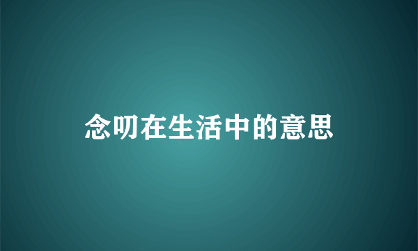 念叨在生活中的意思