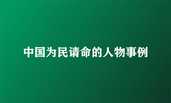 中国为民请命的人物事例