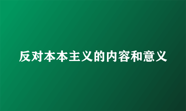 反对本本主义的内容和意义