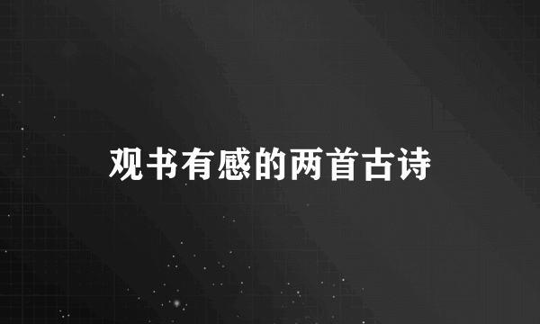 观书有感的两首古诗