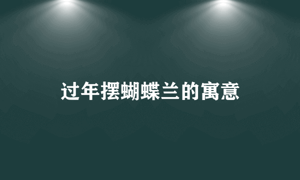 过年摆蝴蝶兰的寓意