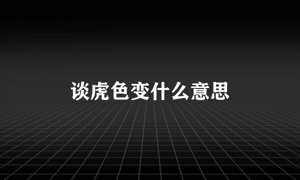 谈虎色变什么意思