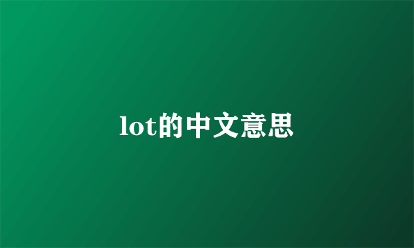 lot的中文意思