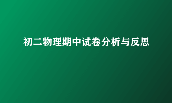 初二物理期中试卷分析与反思