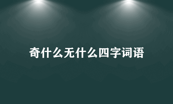 奇什么无什么四字词语