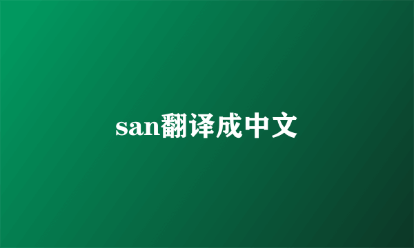 san翻译成中文