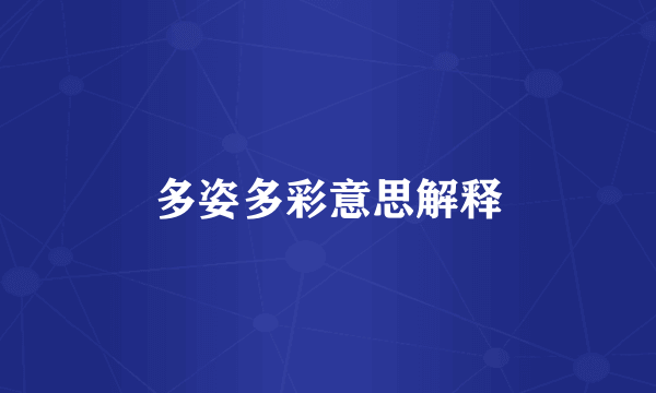 多姿多彩意思解释