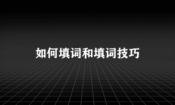 如何填词和填词技巧