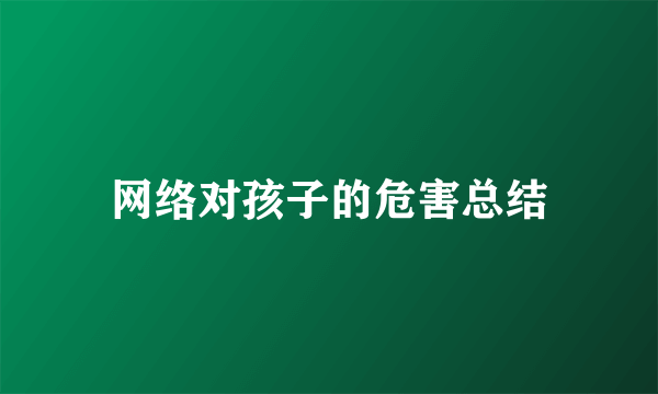 网络对孩子的危害总结