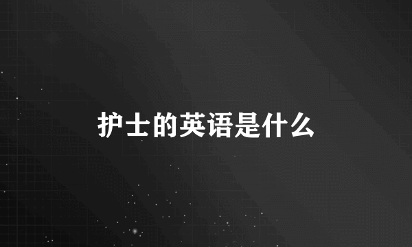 护士的英语是什么