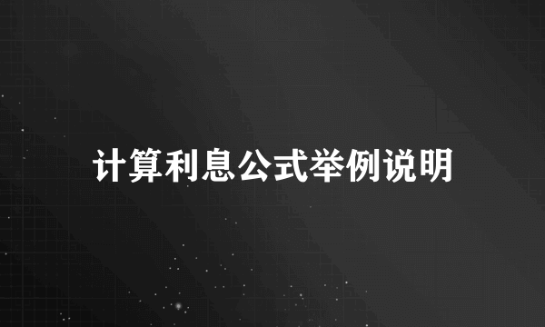 计算利息公式举例说明