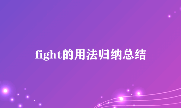 fight的用法归纳总结