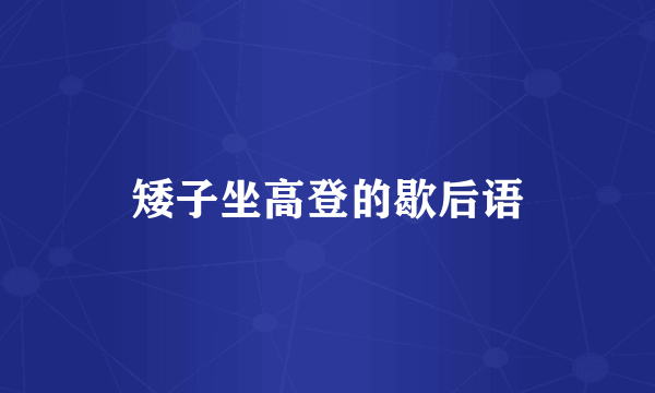 矮子坐高登的歇后语