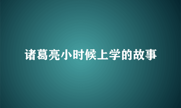 诸葛亮小时候上学的故事