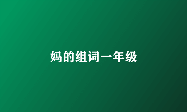 妈的组词一年级