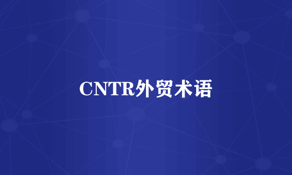 CNTR外贸术语