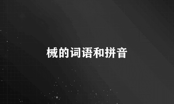 械的词语和拼音