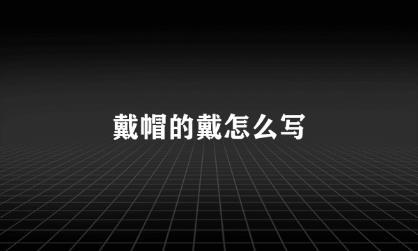 戴帽的戴怎么写