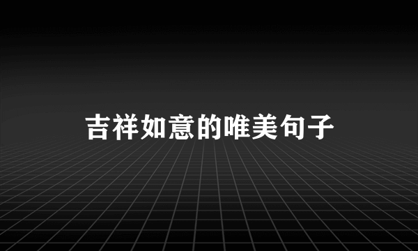 吉祥如意的唯美句子