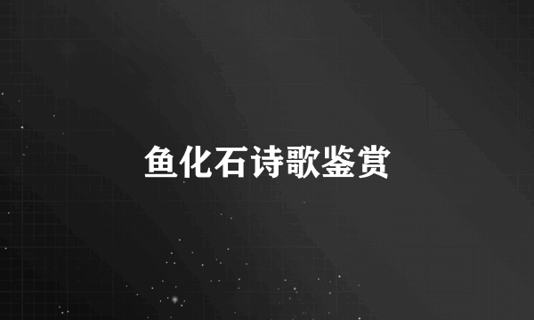 鱼化石诗歌鉴赏