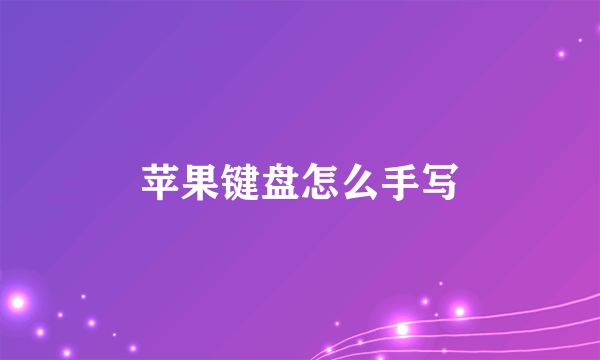 苹果键盘怎么手写