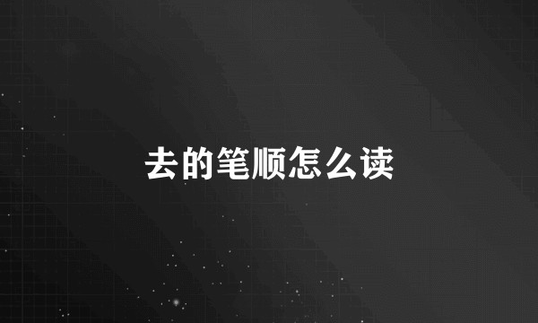 去的笔顺怎么读