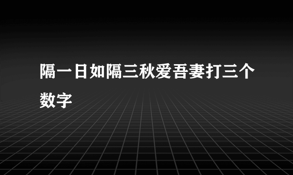 隔一日如隔三秋爱吾妻打三个数字