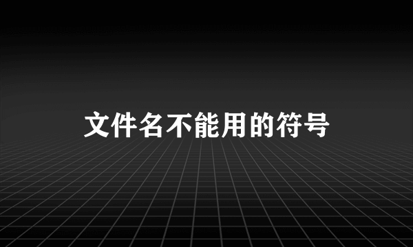 文件名不能用的符号