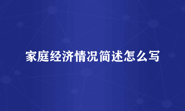 家庭经济情况简述怎么写