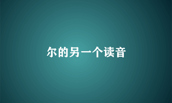 尔的另一个读音